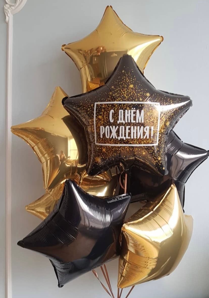 Ассорти звезд С днём рождения